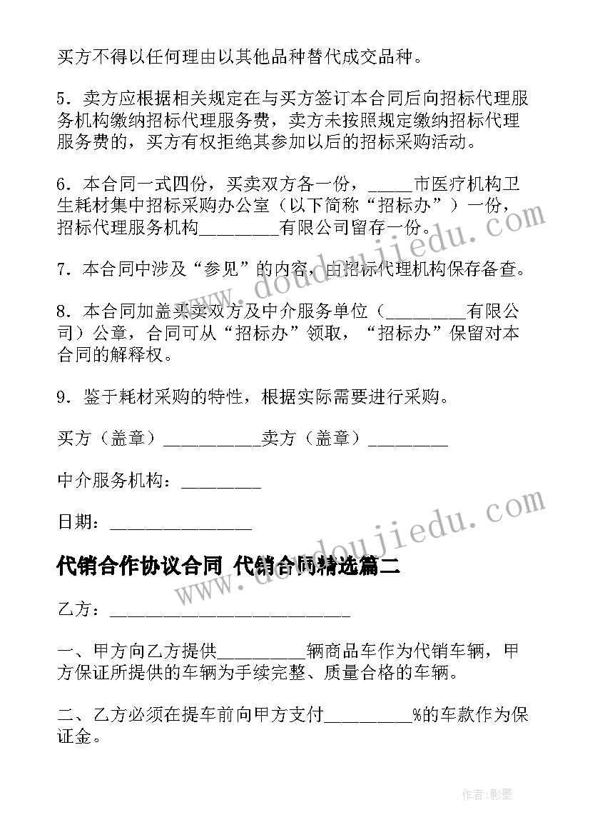 2023年代销合作协议合同 代销合同(精选8篇)