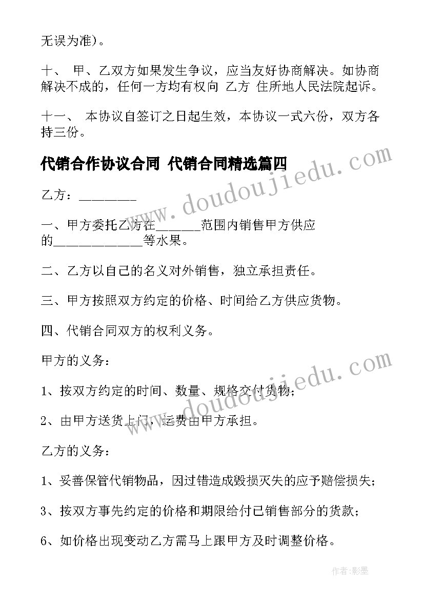 2023年代销合作协议合同 代销合同(精选8篇)