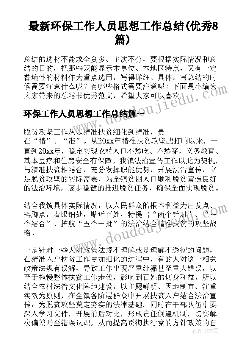 最新环保工作人员思想工作总结(优秀8篇)