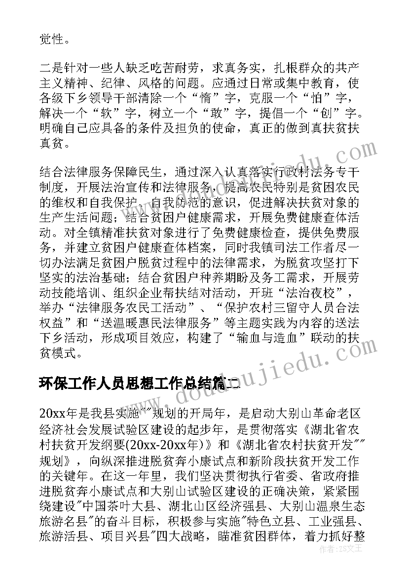 最新环保工作人员思想工作总结(优秀8篇)