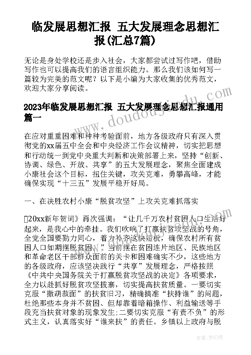 临发展思想汇报 五大发展理念思想汇报(汇总7篇)