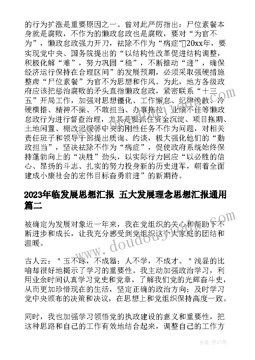 临发展思想汇报 五大发展理念思想汇报(汇总7篇)