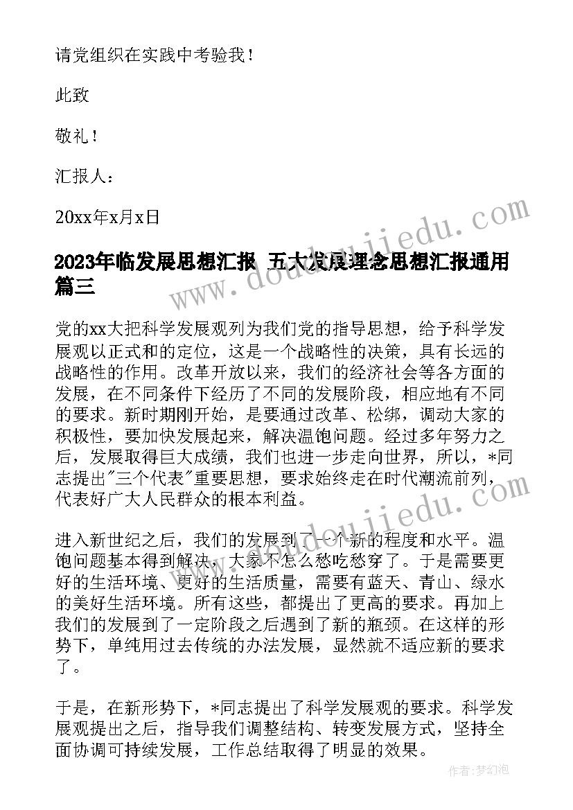 临发展思想汇报 五大发展理念思想汇报(汇总7篇)