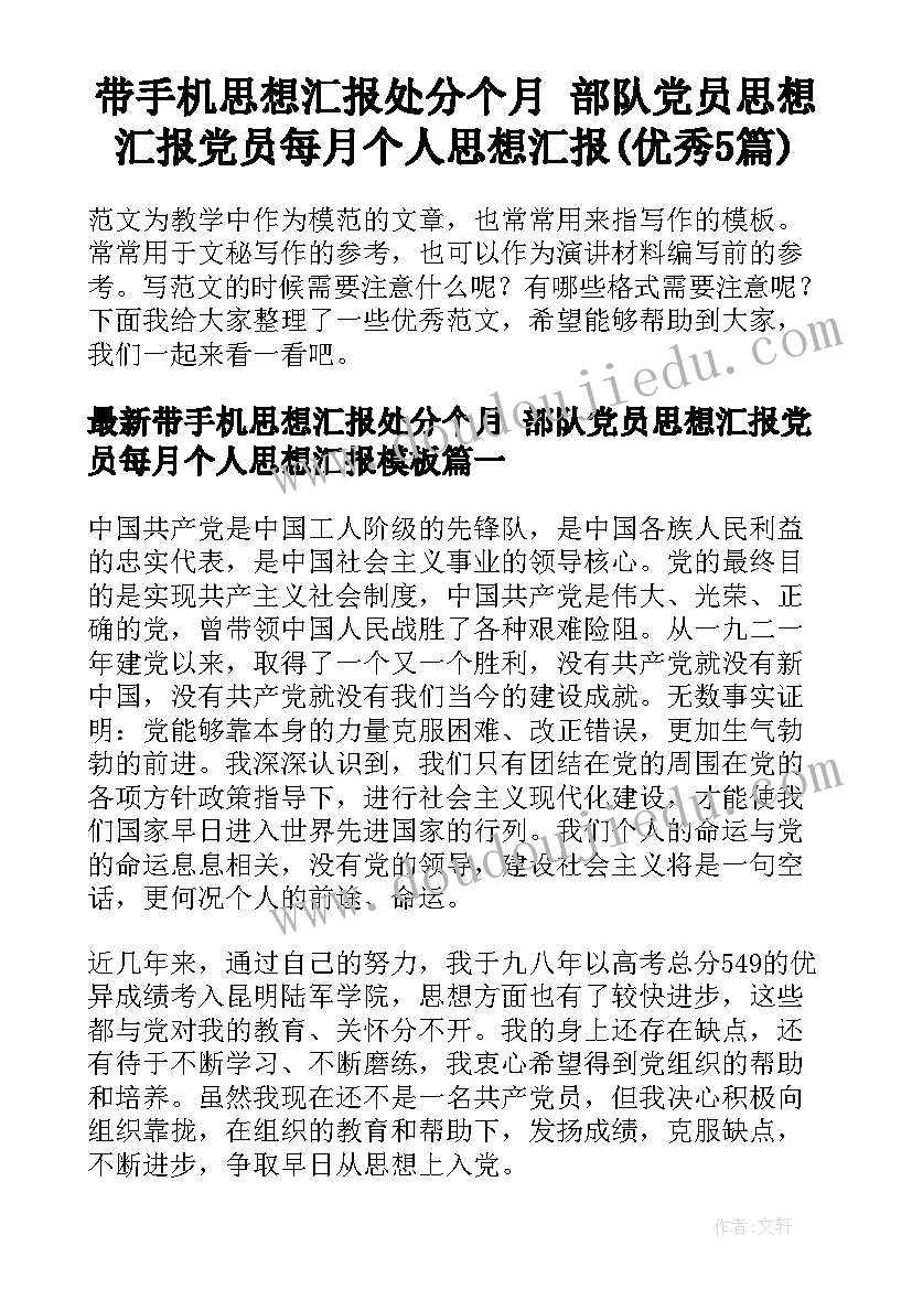 带手机思想汇报处分个月 部队党员思想汇报党员每月个人思想汇报(优秀5篇)