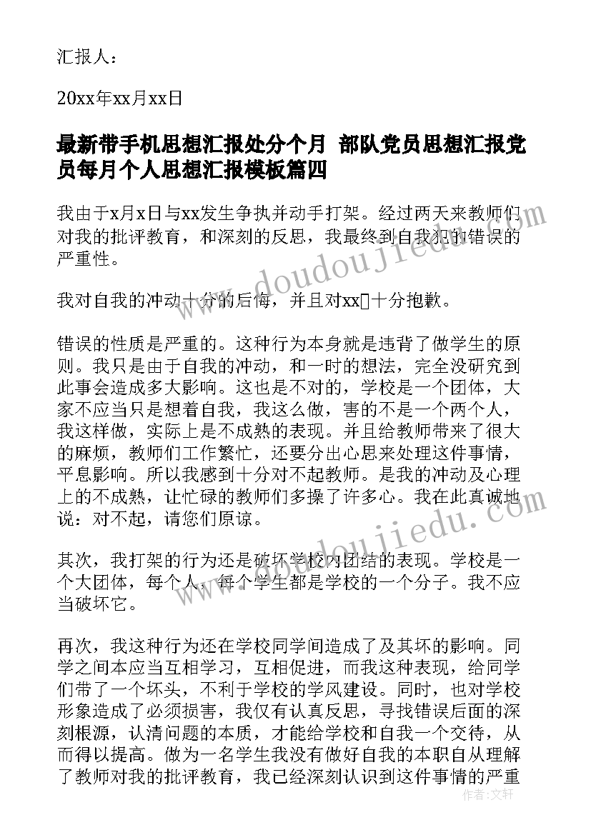 带手机思想汇报处分个月 部队党员思想汇报党员每月个人思想汇报(优秀5篇)