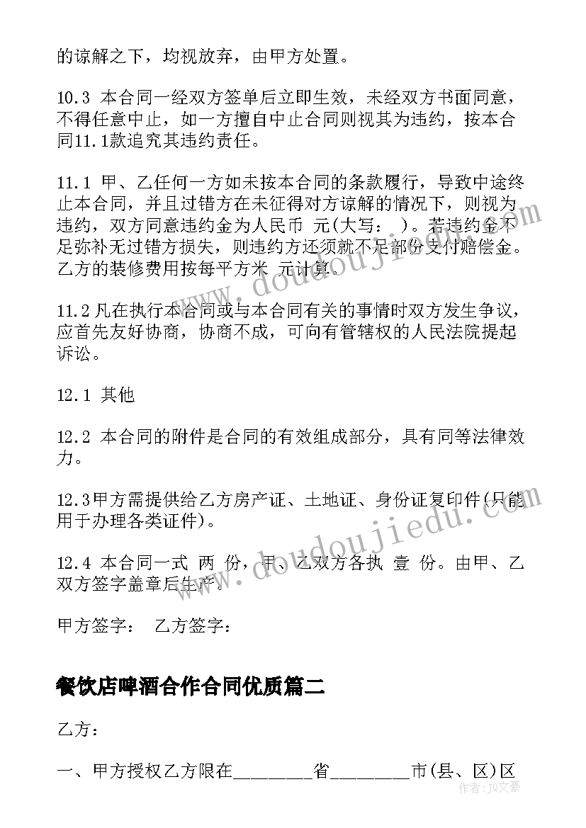 最新餐饮店啤酒合作合同(实用5篇)