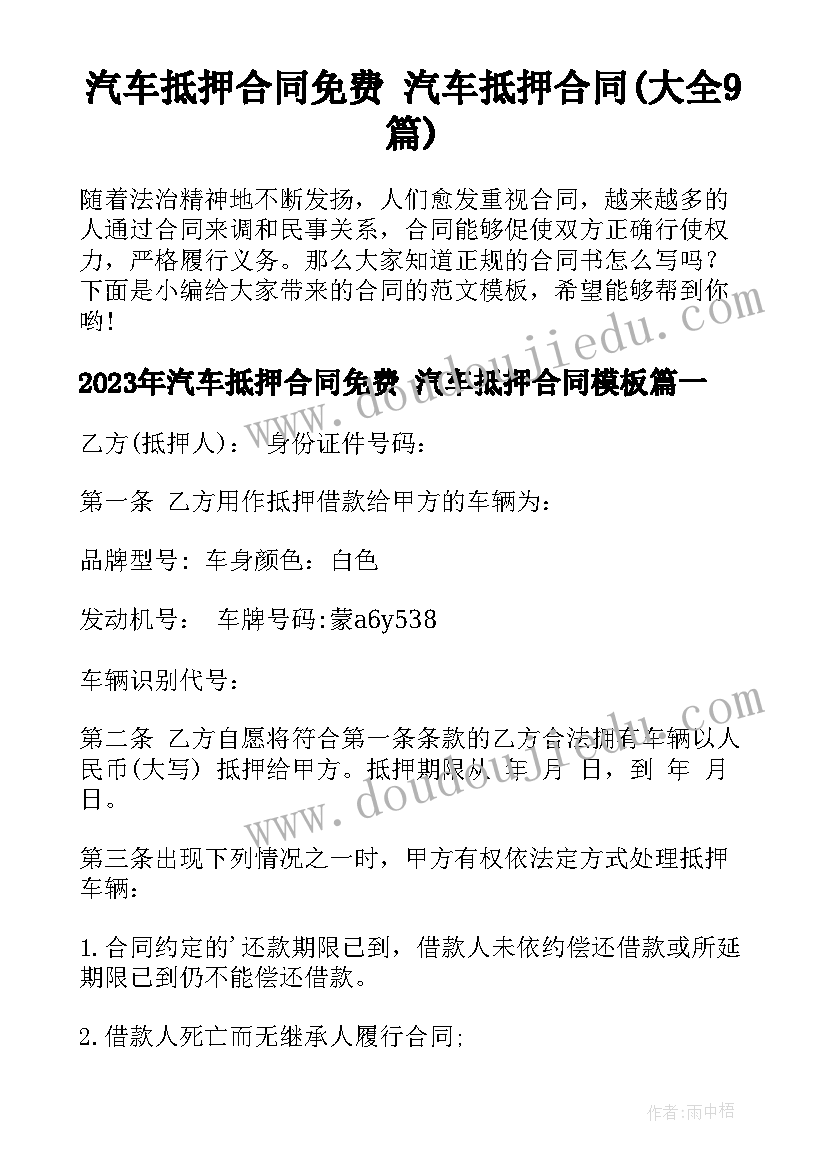 汽车抵押合同免费 汽车抵押合同(大全9篇)