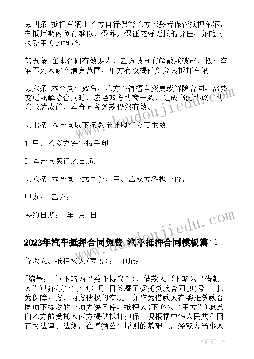 汽车抵押合同免费 汽车抵押合同(大全9篇)