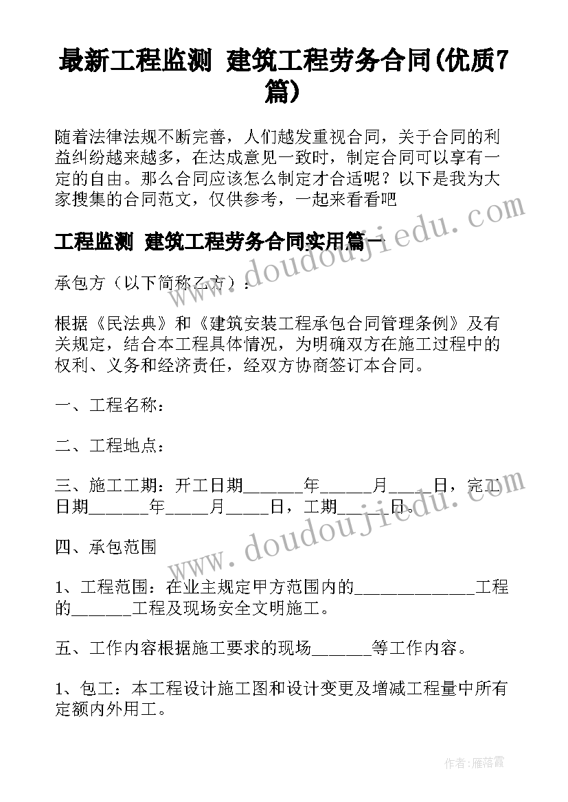 最新工程监测 建筑工程劳务合同(优质7篇)