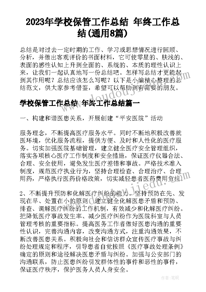 2023年学校保管工作总结 年终工作总结(通用8篇)