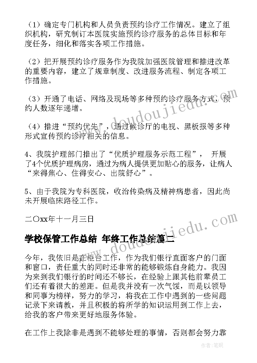 2023年学校保管工作总结 年终工作总结(通用8篇)