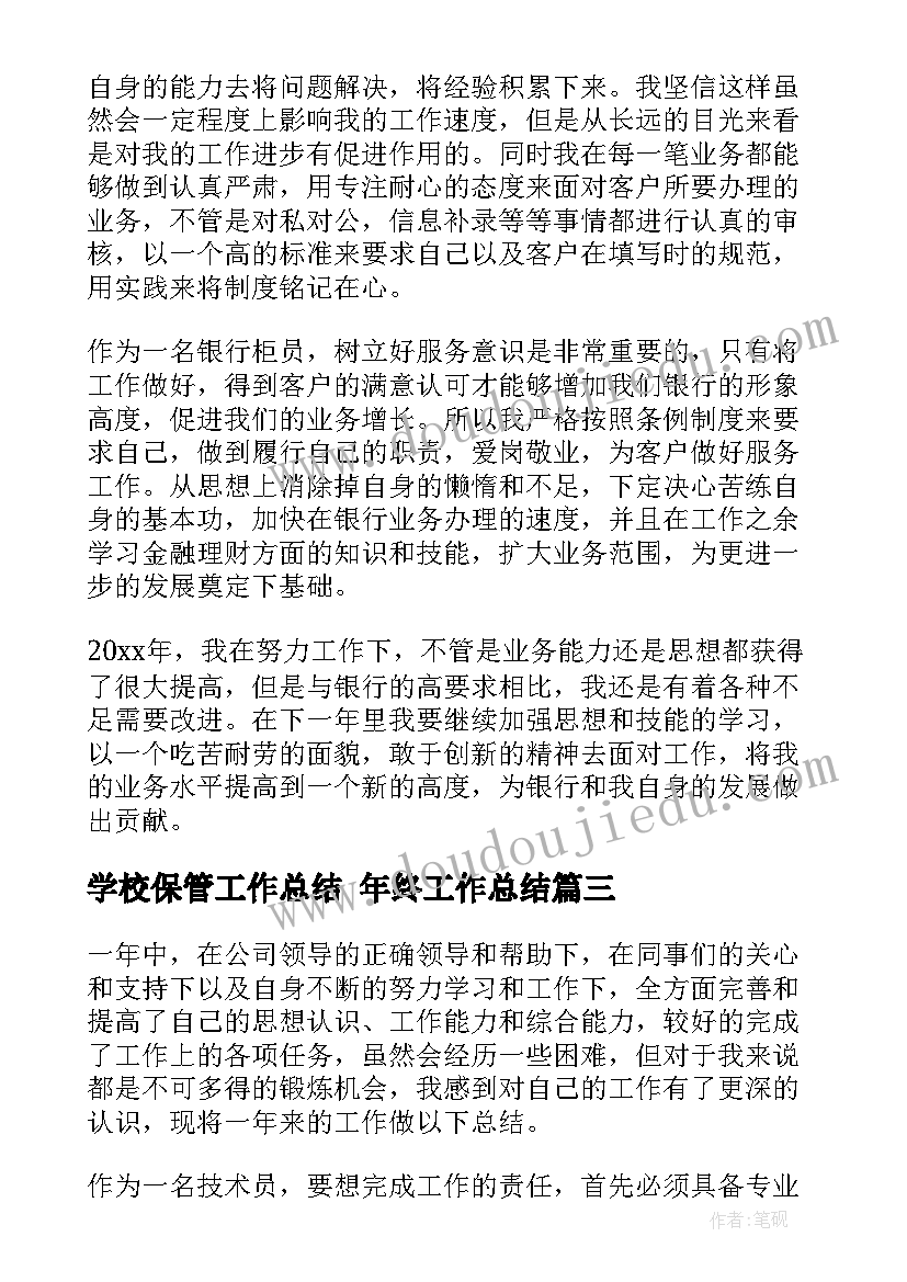 2023年学校保管工作总结 年终工作总结(通用8篇)