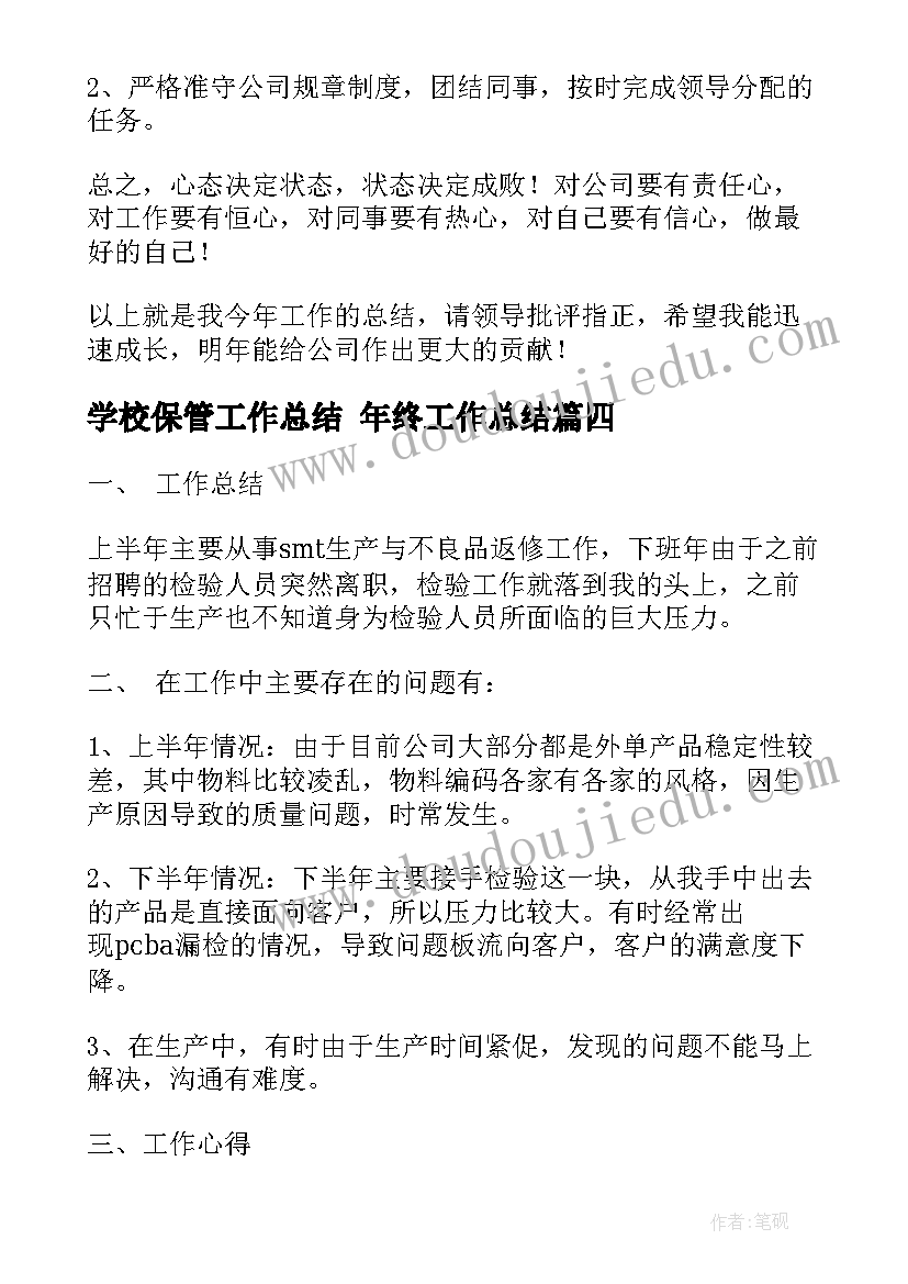 2023年学校保管工作总结 年终工作总结(通用8篇)