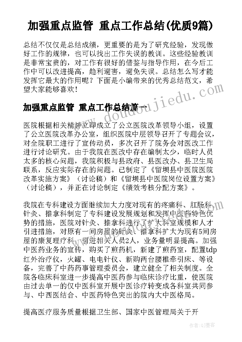 加强重点监管 重点工作总结(优质9篇)