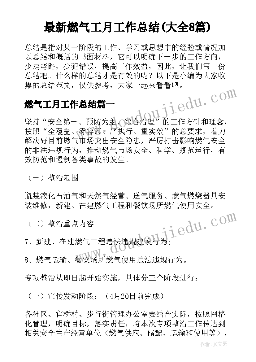 最新燃气工月工作总结(大全8篇)