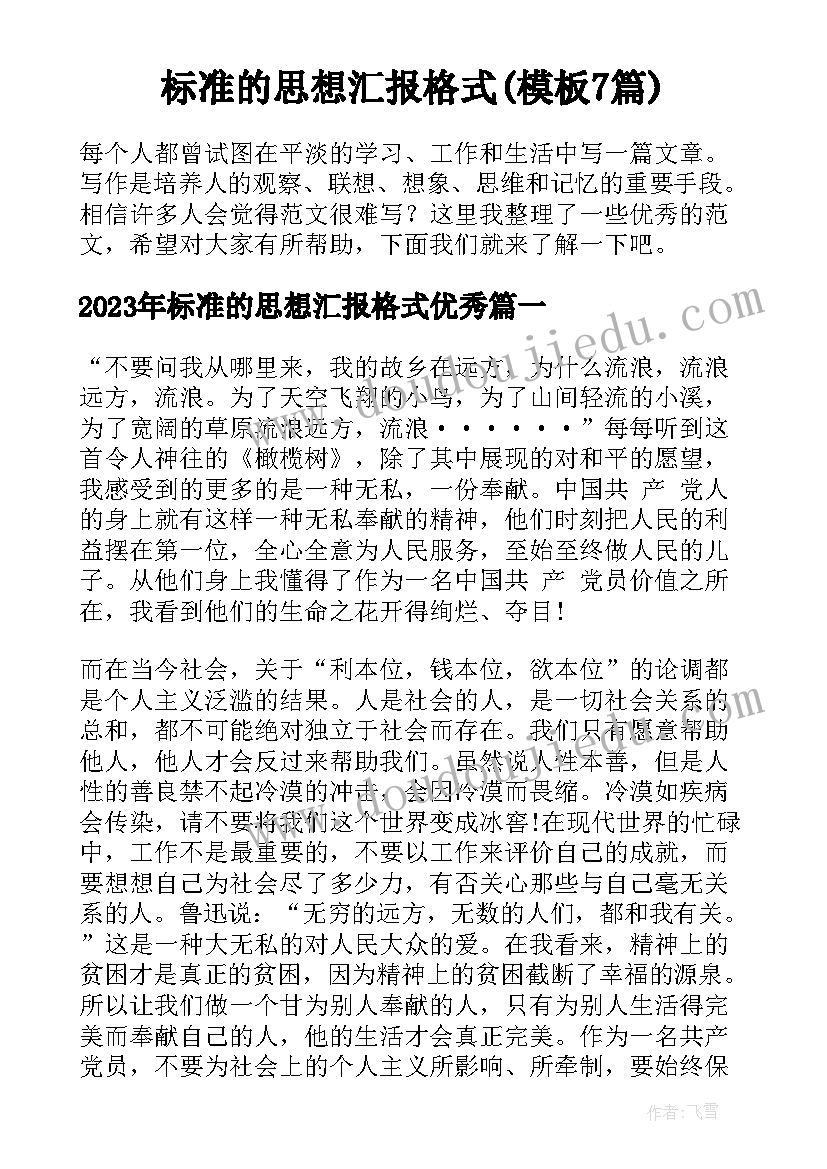 标准的思想汇报格式(模板7篇)