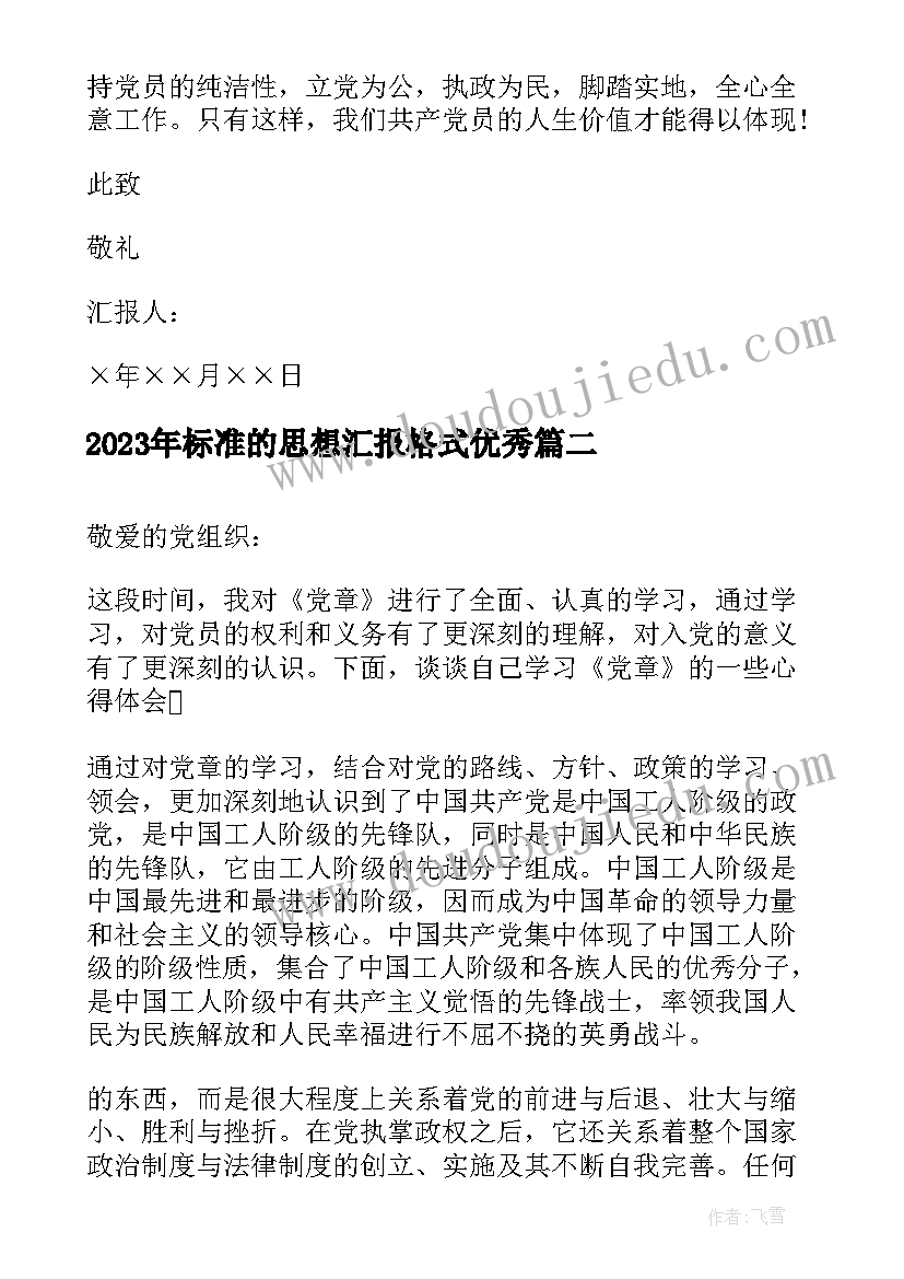 标准的思想汇报格式(模板7篇)