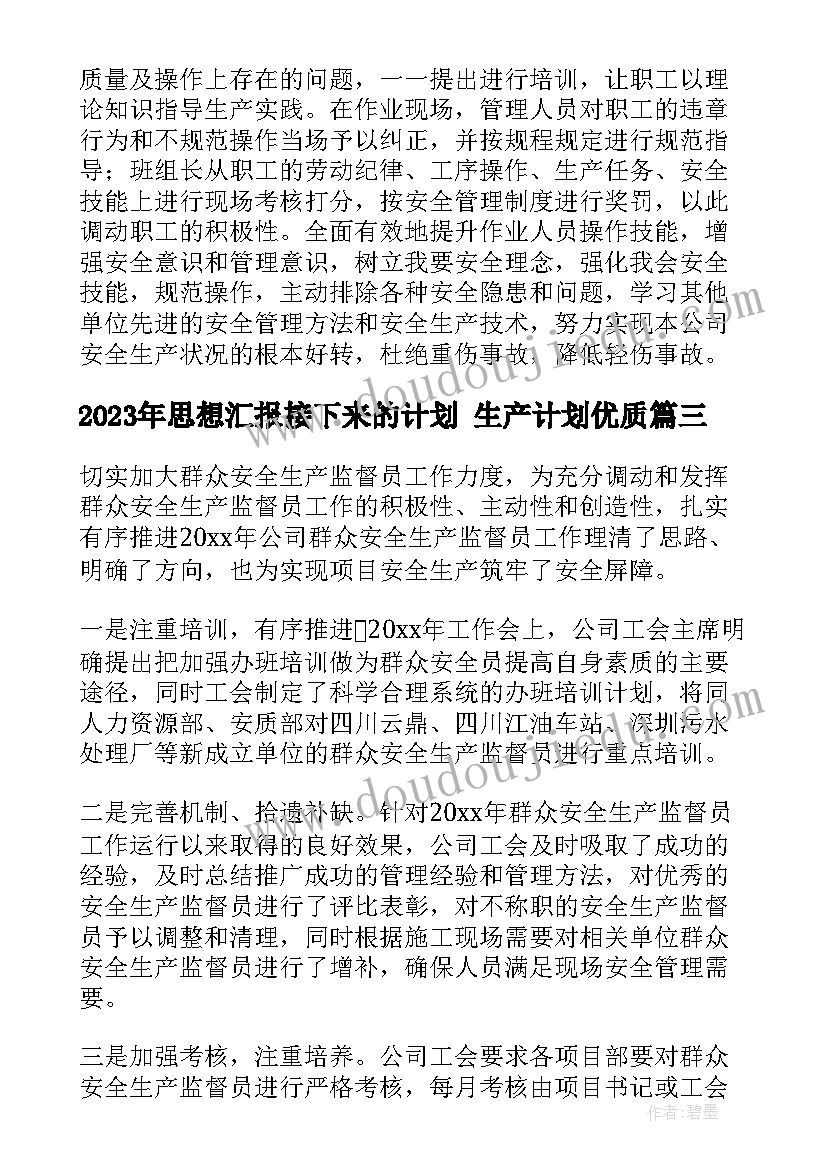 最新思想汇报接下来的计划 生产计划(优质6篇)