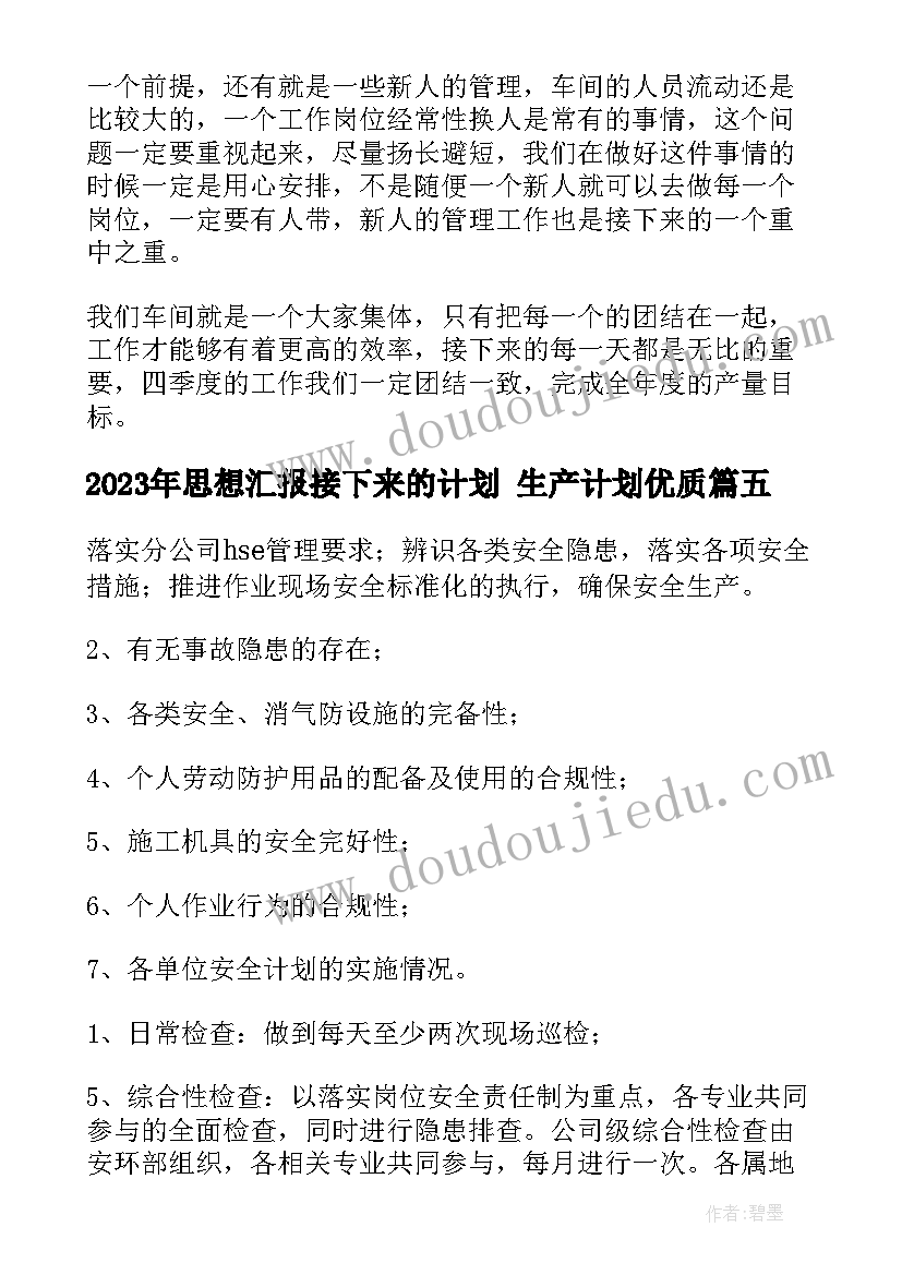 最新思想汇报接下来的计划 生产计划(优质6篇)