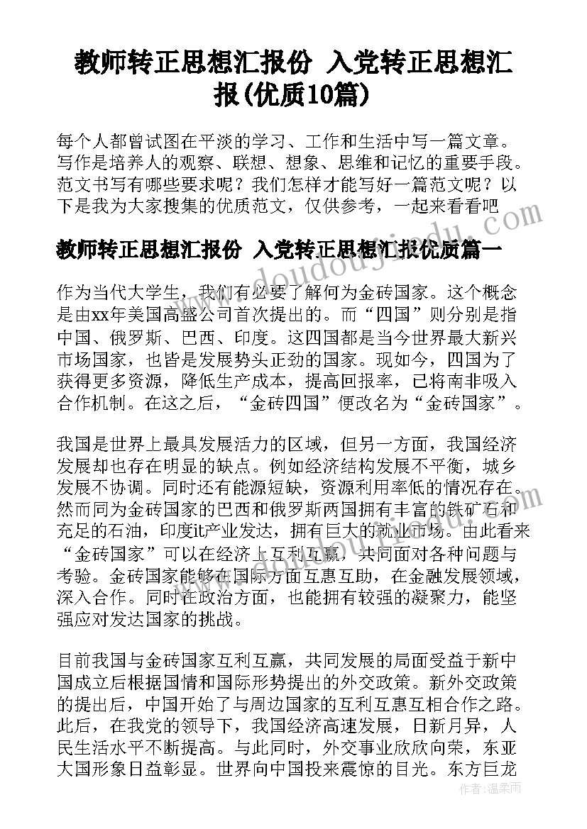 教师转正思想汇报份 入党转正思想汇报(优质10篇)