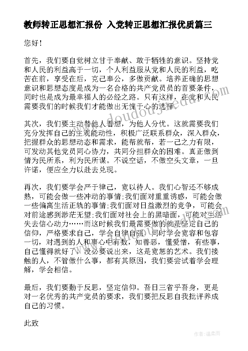 教师转正思想汇报份 入党转正思想汇报(优质10篇)