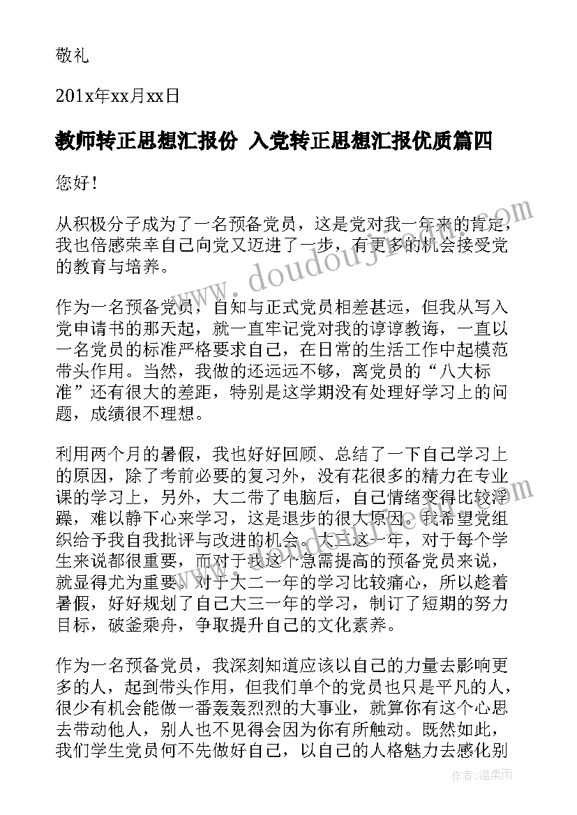 教师转正思想汇报份 入党转正思想汇报(优质10篇)