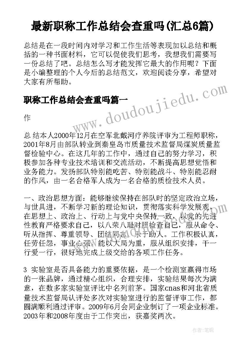 最新职称工作总结会查重吗(汇总6篇)