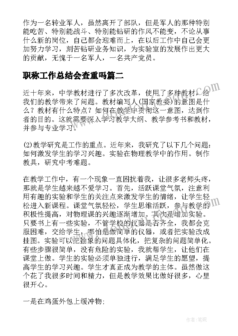 最新职称工作总结会查重吗(汇总6篇)