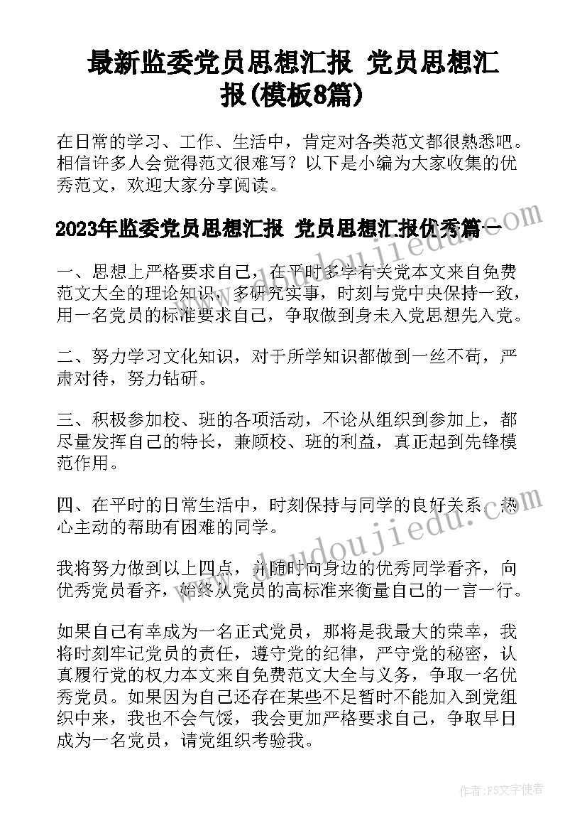 最新监委党员思想汇报 党员思想汇报(模板8篇)