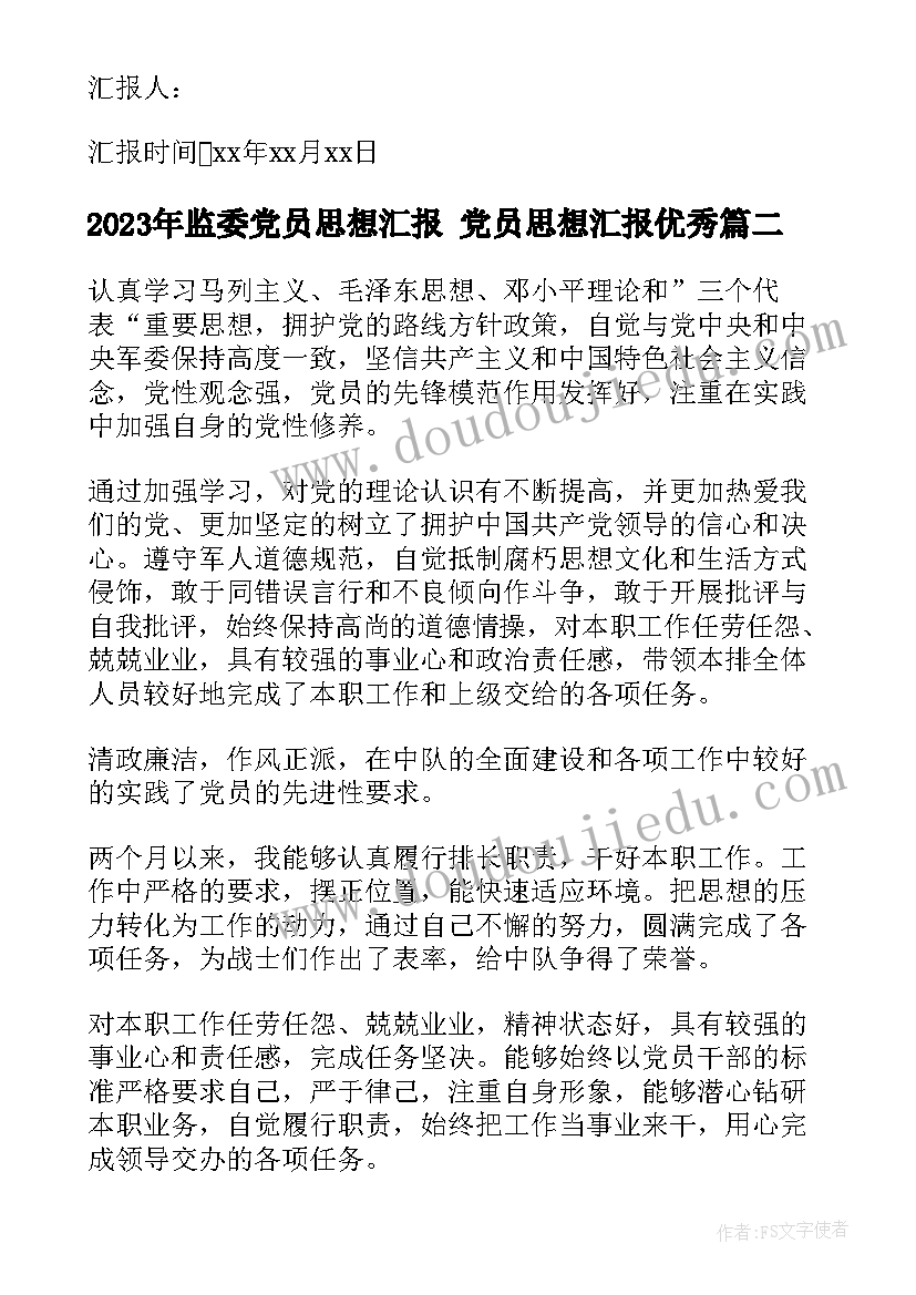 最新监委党员思想汇报 党员思想汇报(模板8篇)