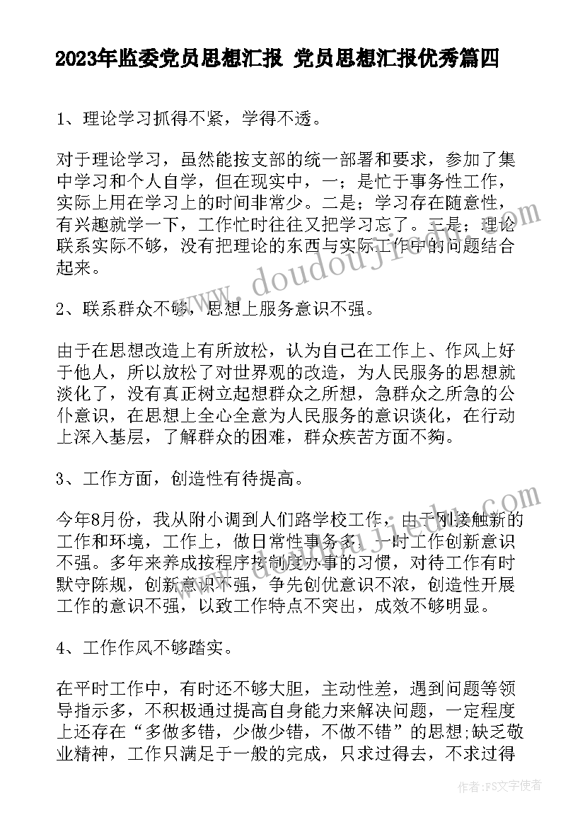 最新监委党员思想汇报 党员思想汇报(模板8篇)