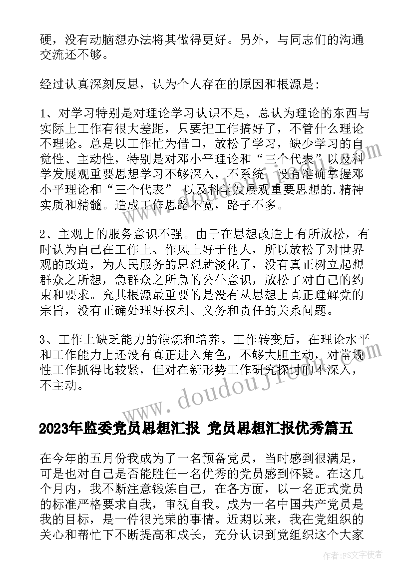 最新监委党员思想汇报 党员思想汇报(模板8篇)