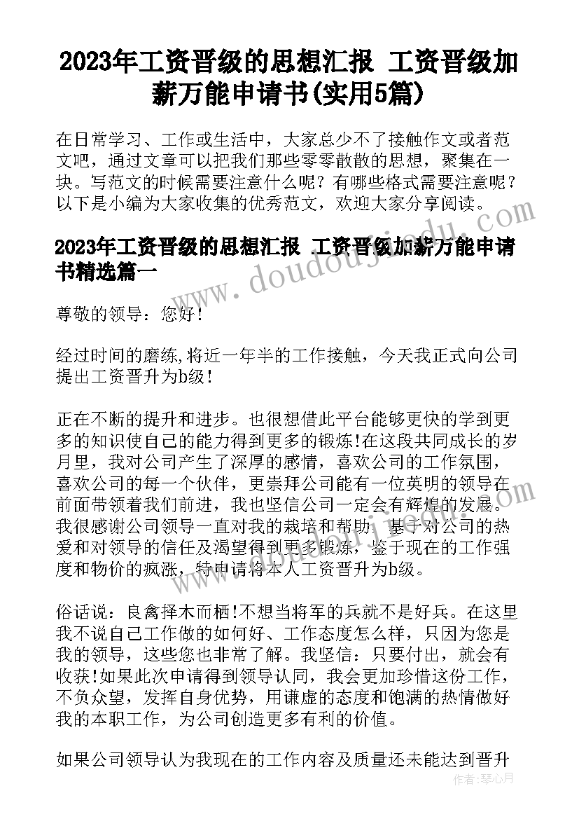 2023年工资晋级的思想汇报 工资晋级加薪万能申请书(实用5篇)