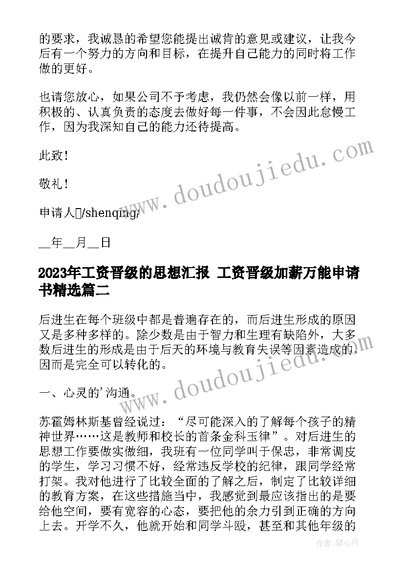 2023年工资晋级的思想汇报 工资晋级加薪万能申请书(实用5篇)