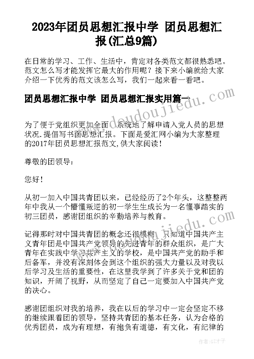 2023年团员思想汇报中学 团员思想汇报(汇总9篇)