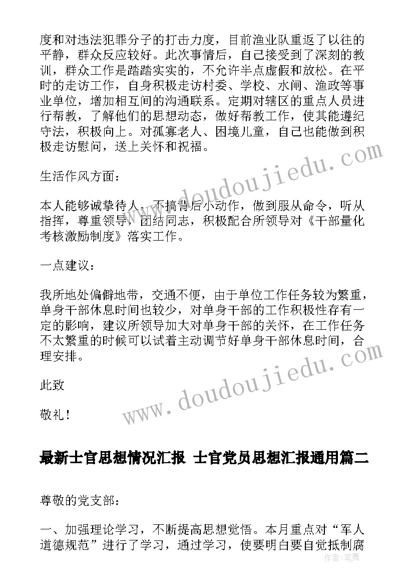 最新士官思想情况汇报 士官党员思想汇报(实用9篇)