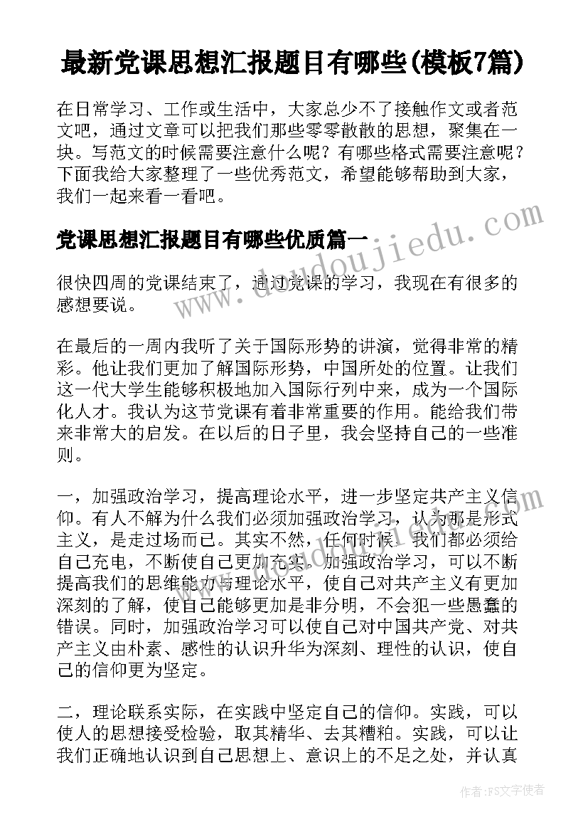 最新党课思想汇报题目有哪些(模板7篇)