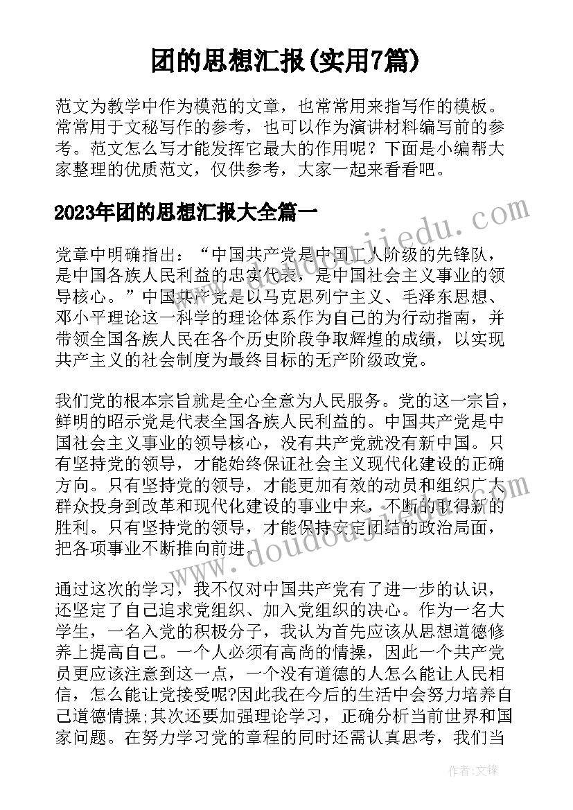 团的思想汇报(实用7篇)