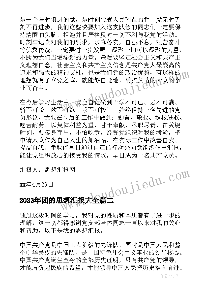 团的思想汇报(实用7篇)