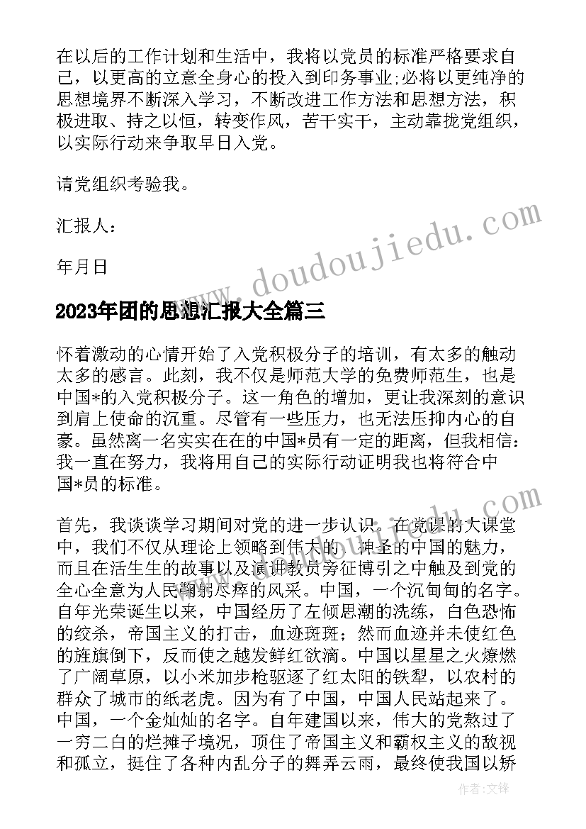 团的思想汇报(实用7篇)