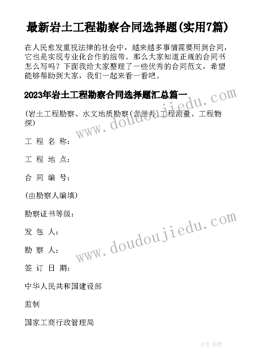 最新岩土工程勘察合同选择题(实用7篇)