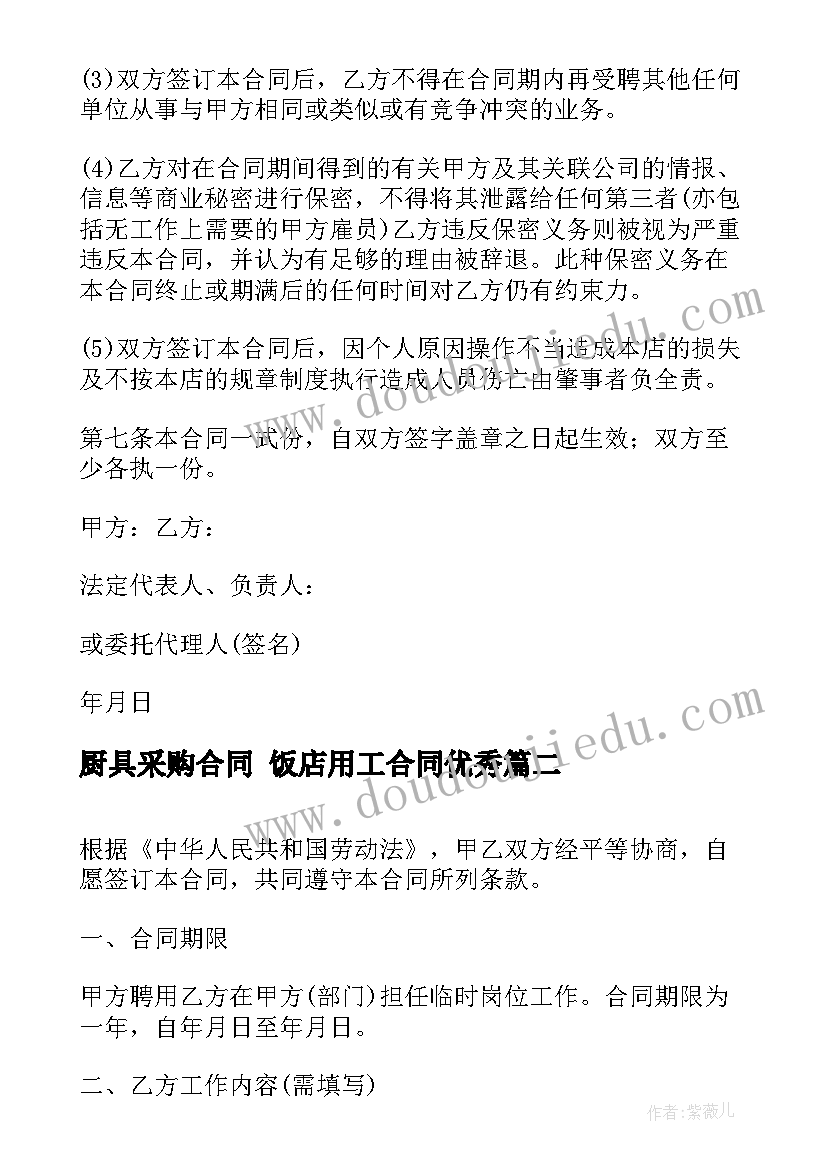 2023年厨具采购合同 饭店用工合同(通用8篇)