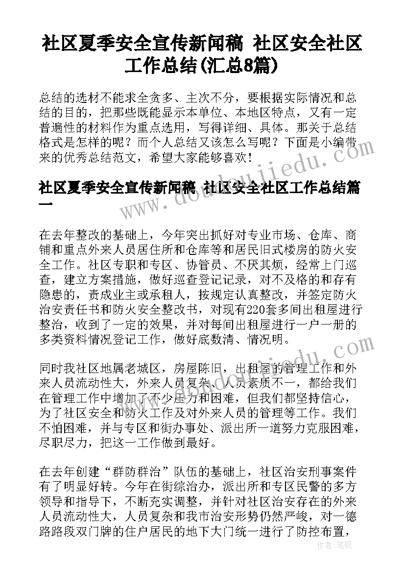 社区夏季安全宣传新闻稿 社区安全社区工作总结(汇总8篇)