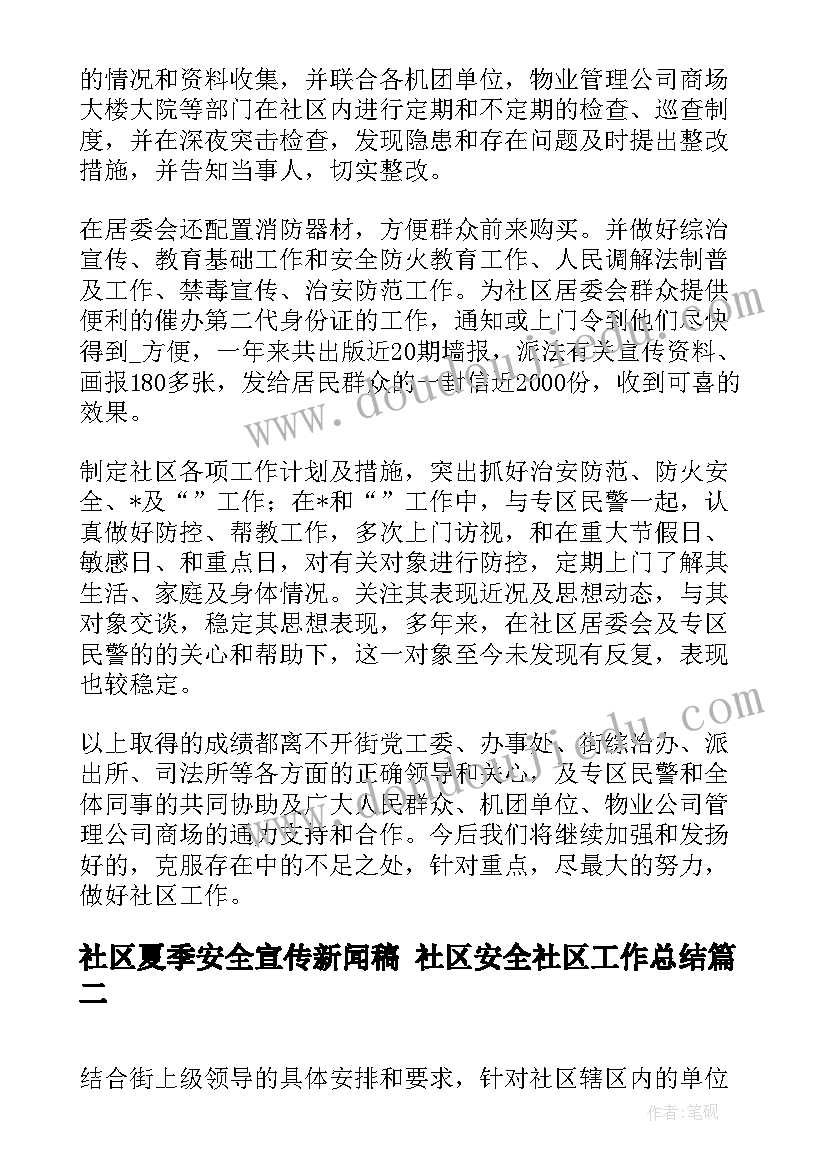 社区夏季安全宣传新闻稿 社区安全社区工作总结(汇总8篇)