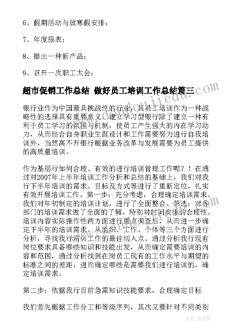 超市促销工作总结 做好员工培训工作总结(优质5篇)