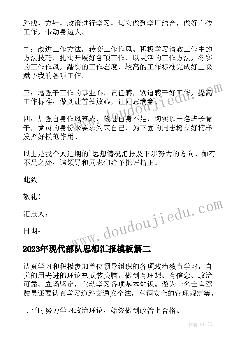 最新现代部队思想汇报(大全5篇)