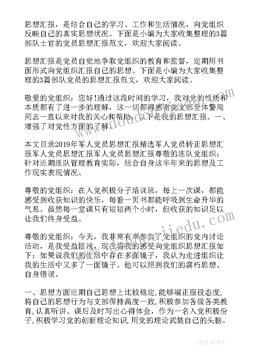 最新现代部队思想汇报(大全5篇)