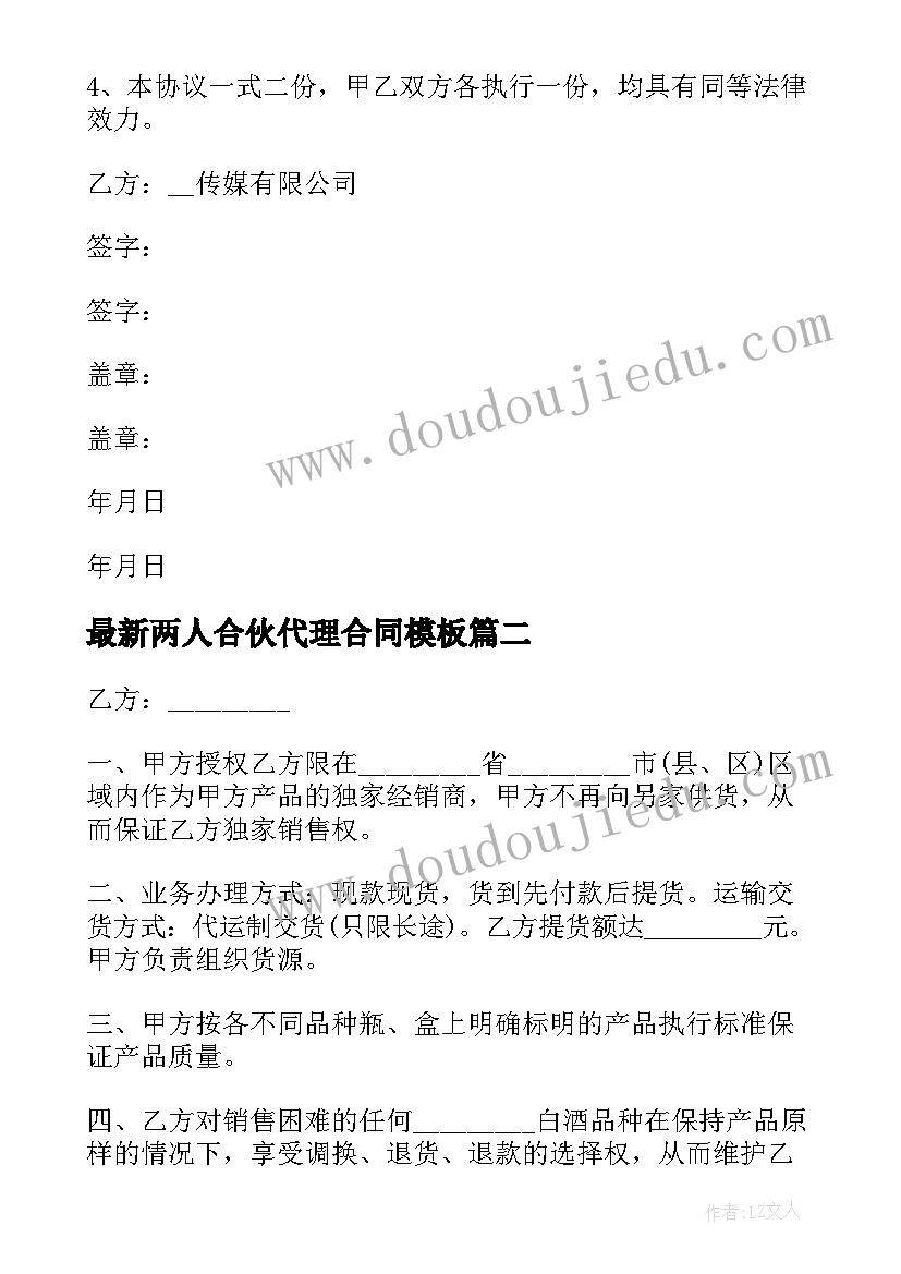 最新两人合伙代理合同(优秀9篇)