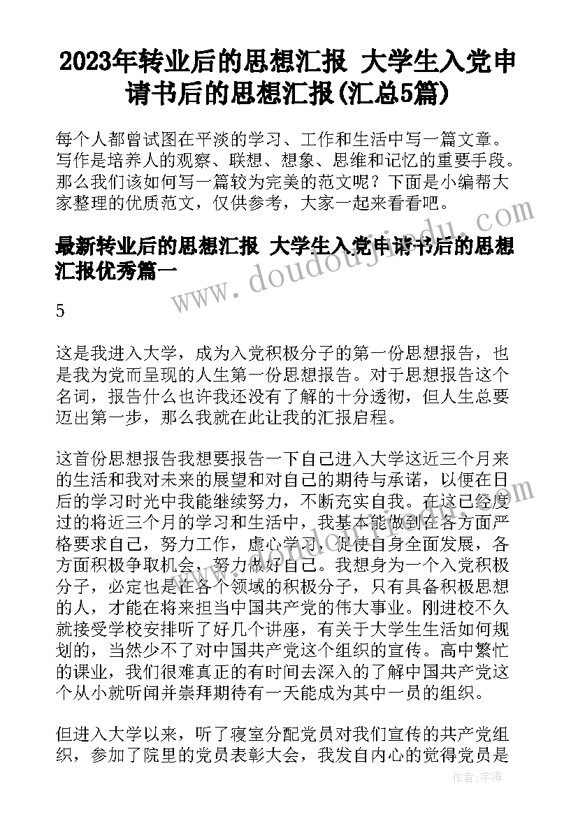 2023年转业后的思想汇报 大学生入党申请书后的思想汇报(汇总5篇)