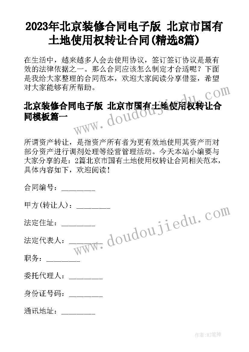 2023年北京装修合同电子版 北京市国有土地使用权转让合同(精选8篇)